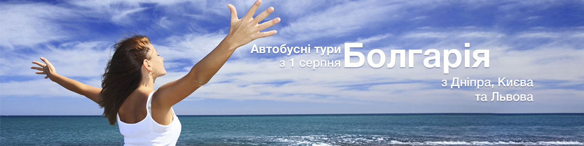 Автобусные туры в Болгарию