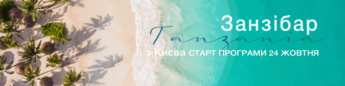 Туры на остров Занзибар в Танзанию